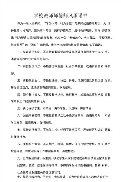 学校教师师德师风承诺书