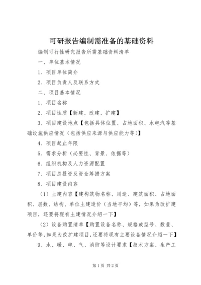 可研报告编制需准备的基础资料 (2).docx