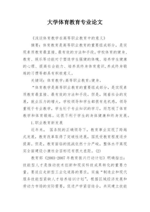 大学体育教育专业论文.docx