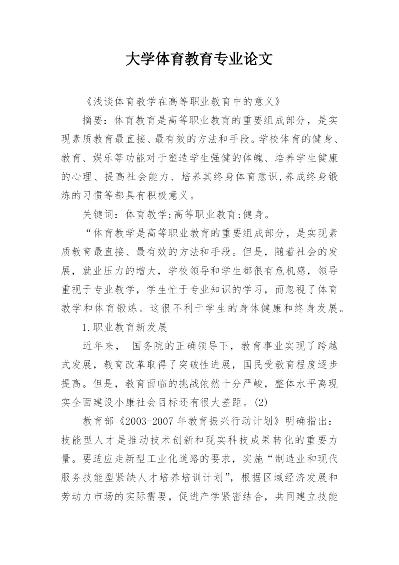 大学体育教育专业论文.docx