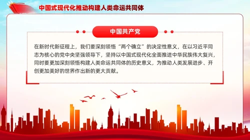 主题教育构建人类命运共同体理念红色党建课件PPT