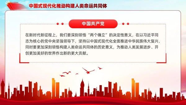 主题教育构建人类命运共同体理念红色党建课件PPT