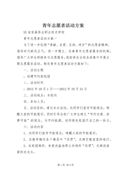 青年志愿者活动方案 (3).docx