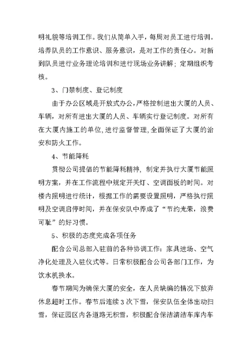 保安部工作汇报(共8页)