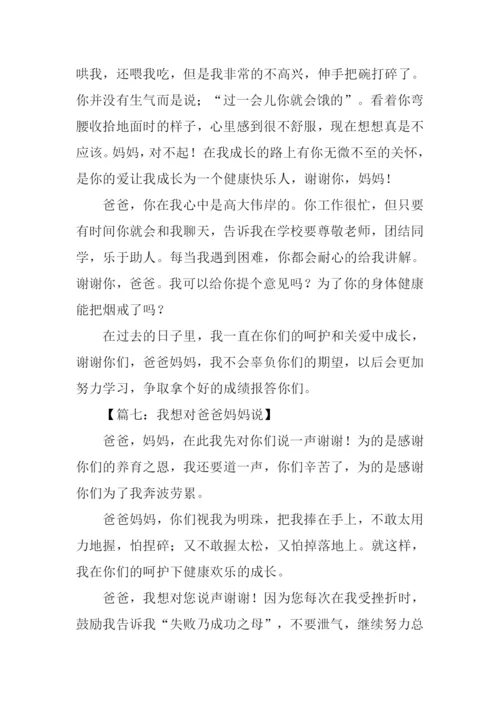 我想对爸爸妈妈说作文300字.docx