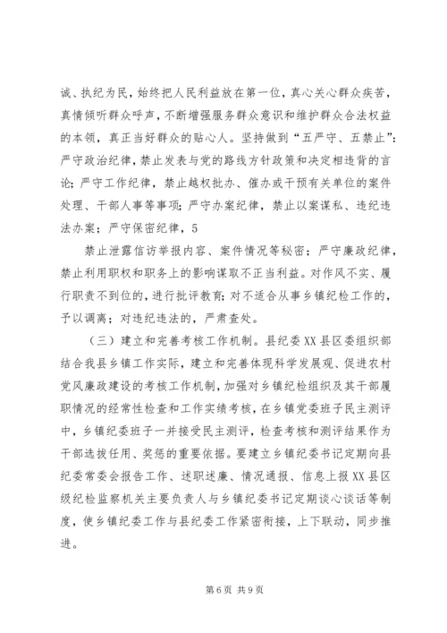 关于加强乡镇纪检组织建设的实施意见.docx