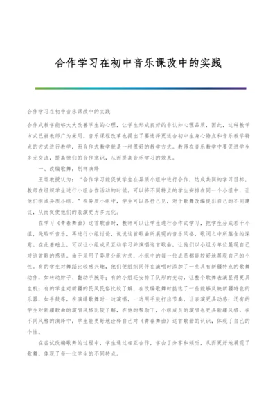 合作学习在初中音乐课改中的实践.docx