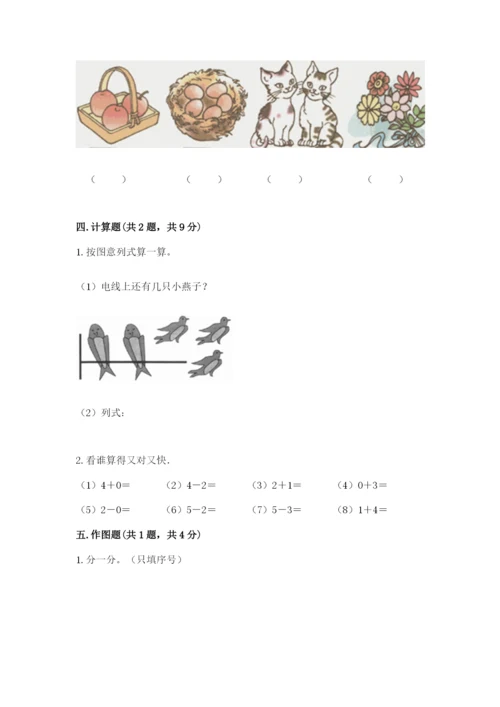 人教版一年级上册数学期中测试卷附完整答案（考点梳理）.docx
