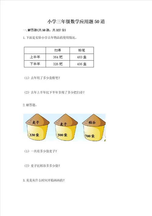 小学三年级数学应用题50道及完整答案1套