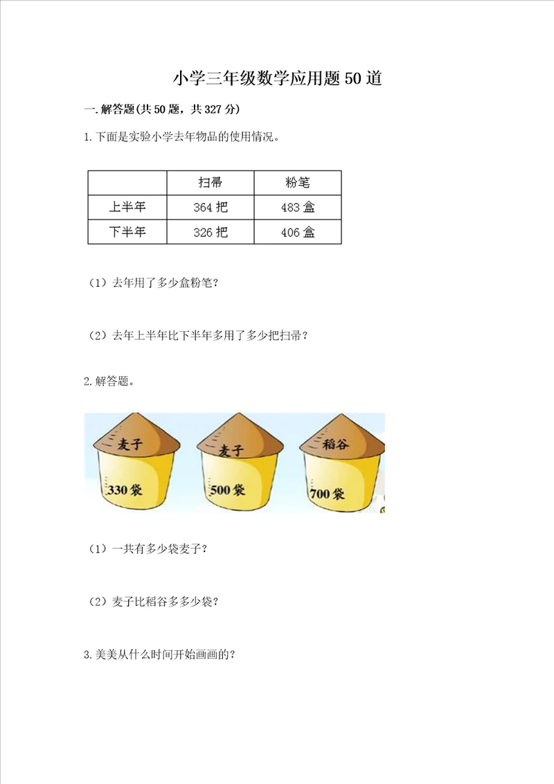 小学三年级数学应用题50道及完整答案1套