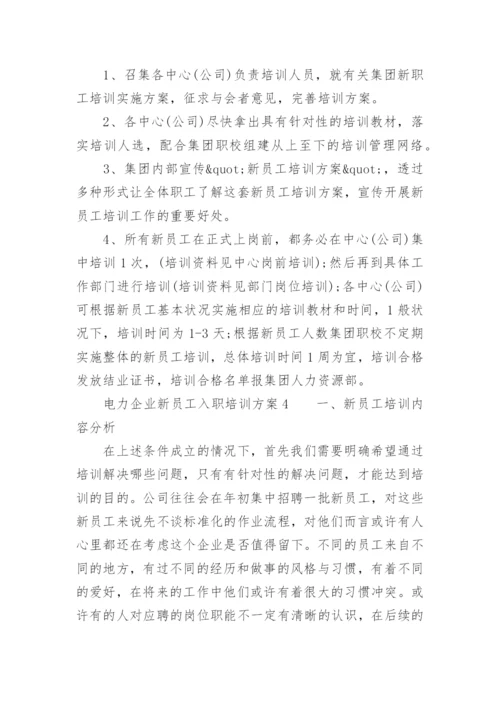 电力企业新员工入职培训方案.docx