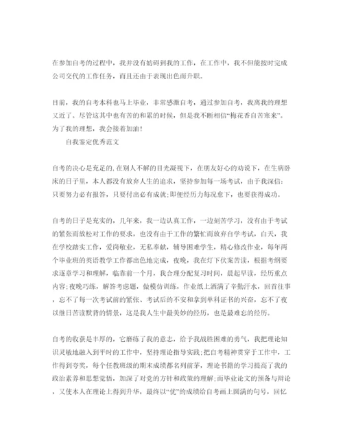 精编本科自学考试自我鉴定推送五篇优秀参考范文.docx