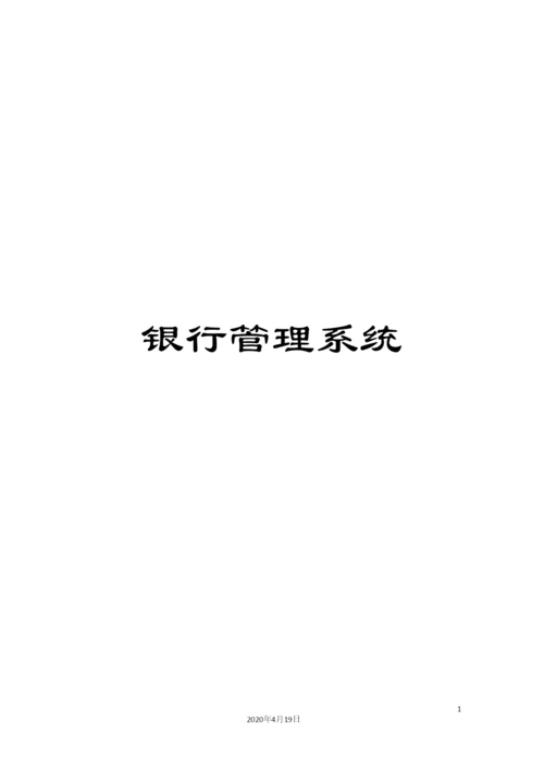 银行管理系统.docx