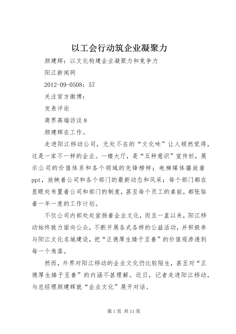 以工会行动筑企业凝聚力.docx