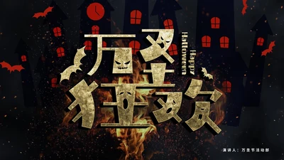 卡通万圣节活动方案PPT模板