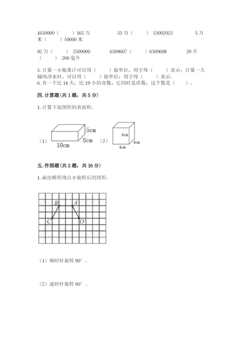 人教版五年级下册数学期末测试卷附完整答案【易错题】.docx