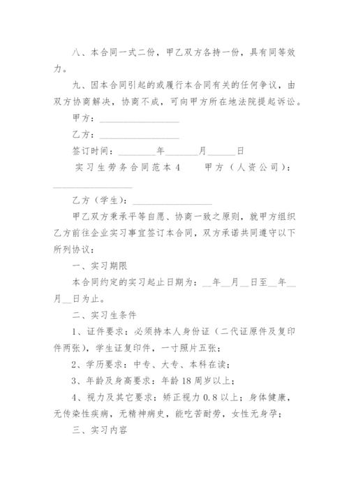 实习生劳务合同范本.docx