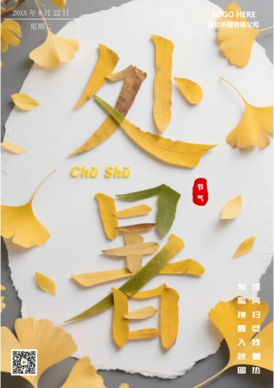二十四节气处暑海报