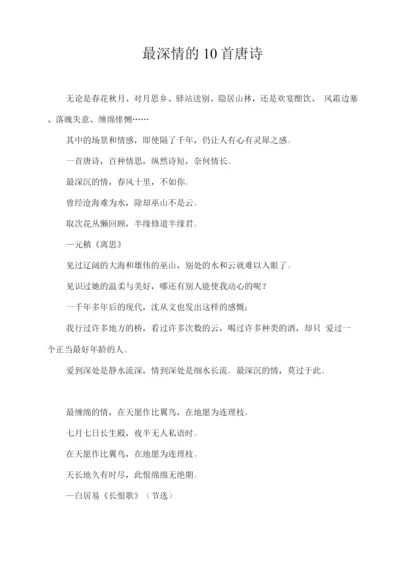 最深情的10首唐诗.docx