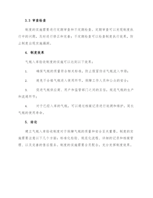 气瓶入库验收制度.docx