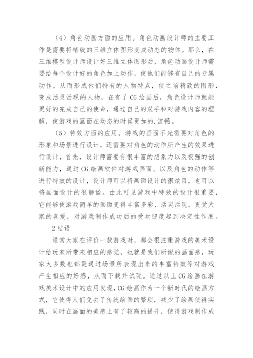 CG绘画对游戏美术设计的应用论文.docx