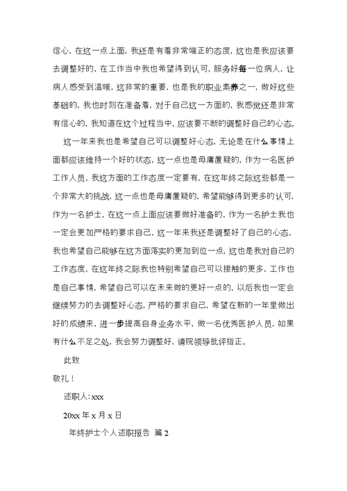 年终护士个人述职报告3篇 1