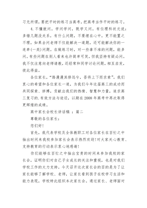 高中家长会校长讲话稿最新版.docx