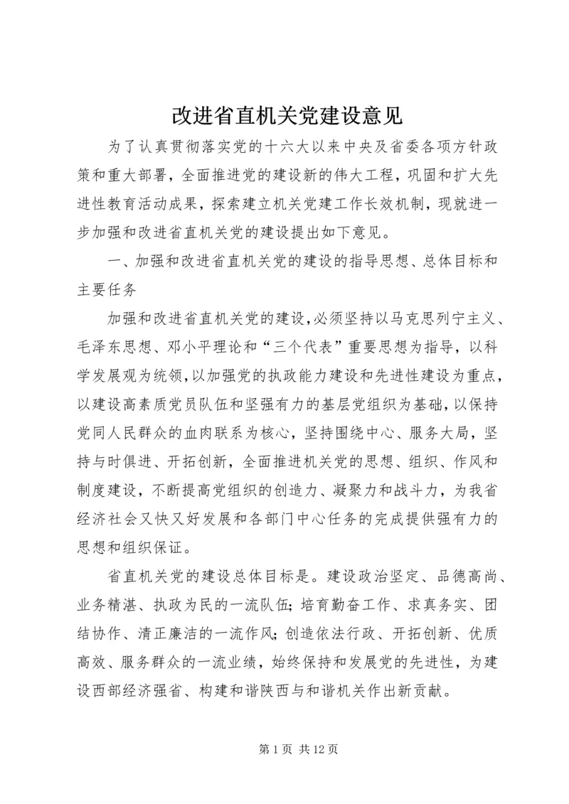 改进省直机关党建设意见.docx