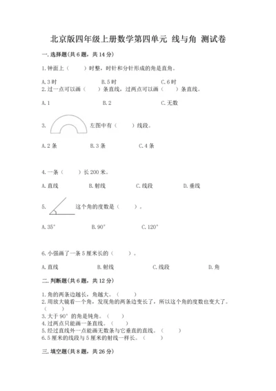 北京版四年级上册数学第四单元 线与角 测试卷及答案（有一套）.docx