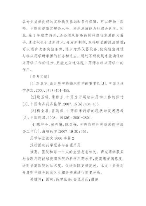 药学毕业毕业论文3000字范文.docx