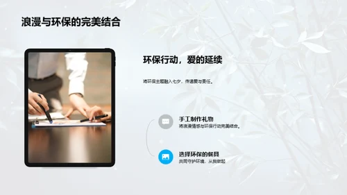 浪漫七夕，环保先行