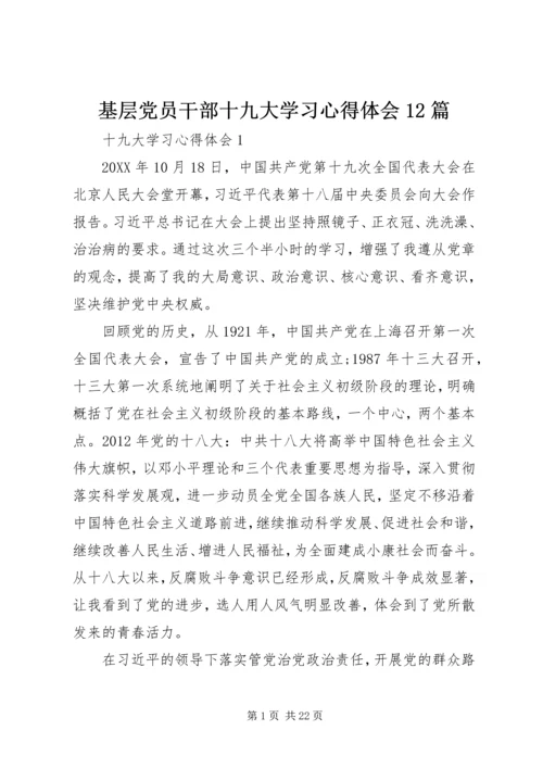 基层党员干部十九大学习心得体会12篇.docx