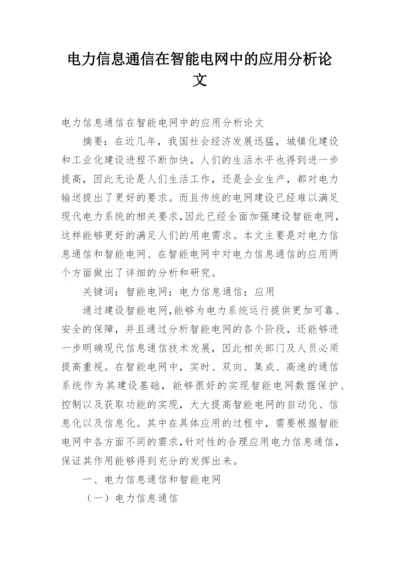 电力信息通信在智能电网中的应用分析论文.docx