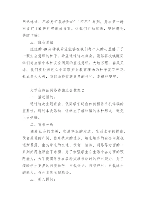 大学生防范网络诈骗班会教案.docx