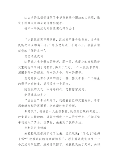2022铸牢中华民族共同体意识心得体会范文六篇.docx