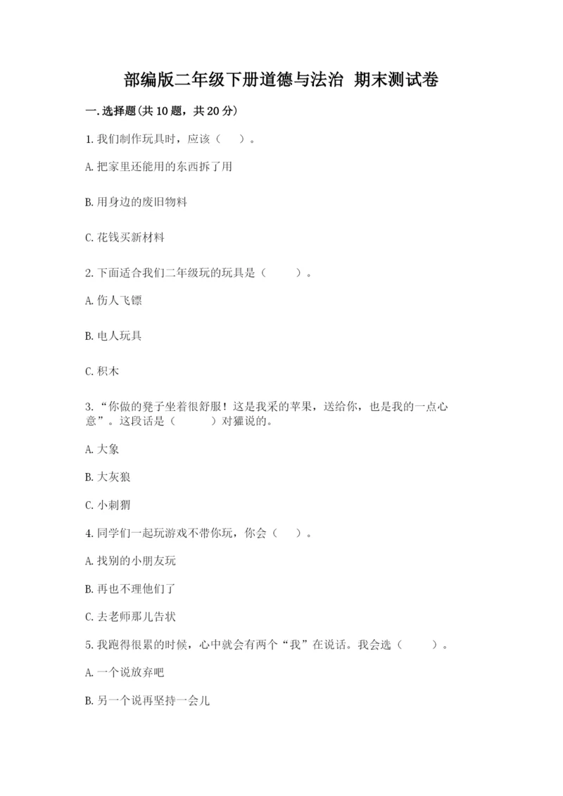 部编版二年级下册道德与法治 期末测试卷【原创题】.docx