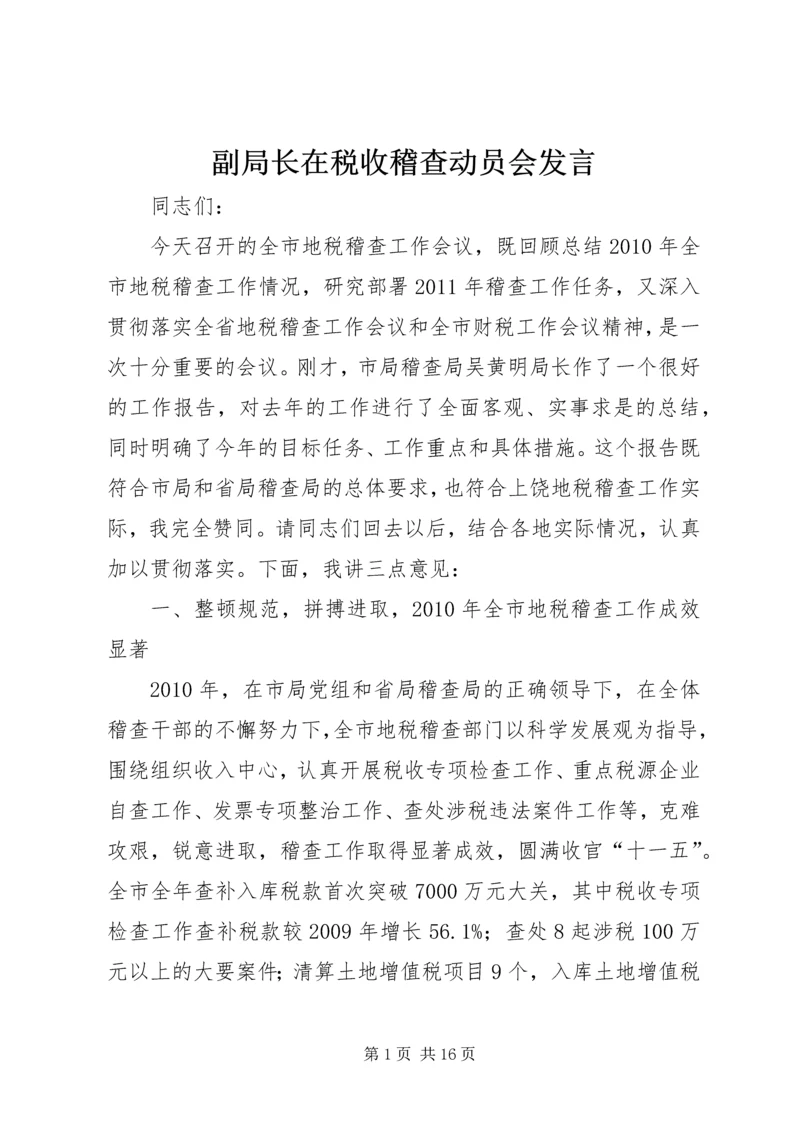 副局长在税收稽查动员会发言.docx