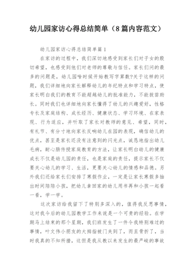 幼儿园家访心得总结简单（8篇内容范文）.docx