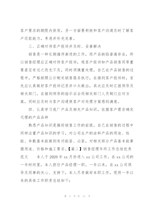 销售经理年终工作总结优秀范文.docx