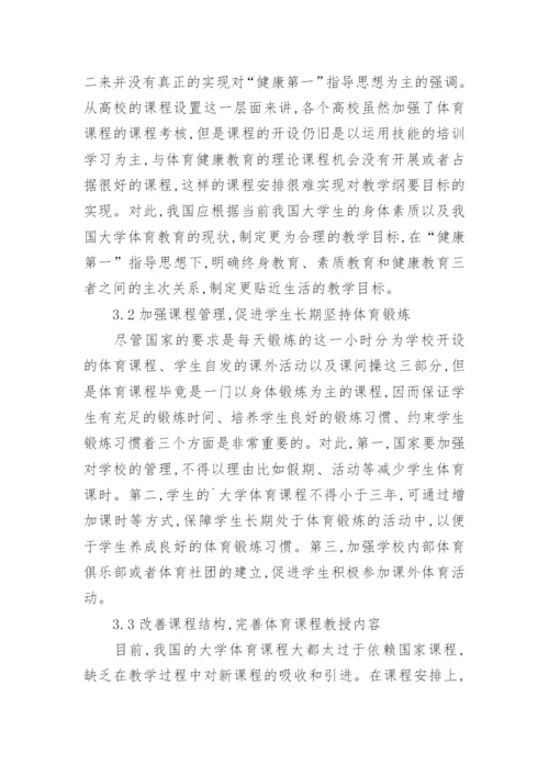 大学体育课程设置现状与对策论文.docx