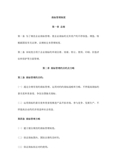 企业商标管理制度.docx