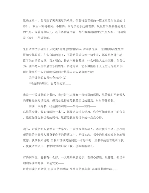 精编读书的参考心得体会400字参考范文.docx