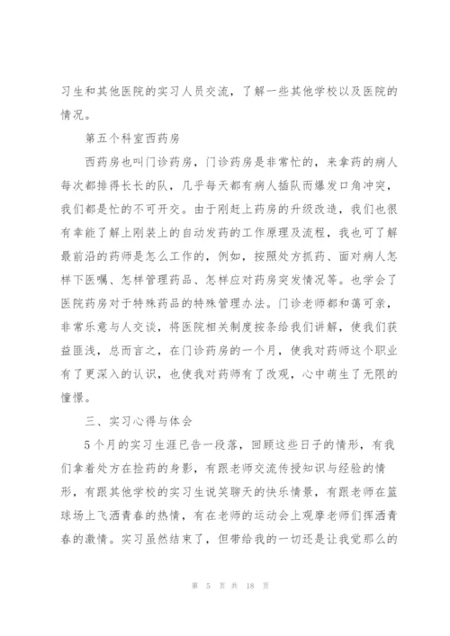 药学专业实习总结报告5篇.docx