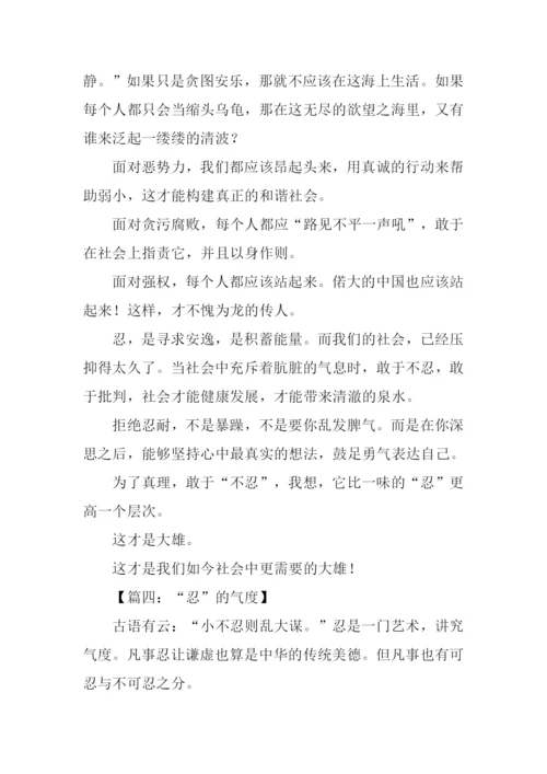 以忍为话题的作文.docx