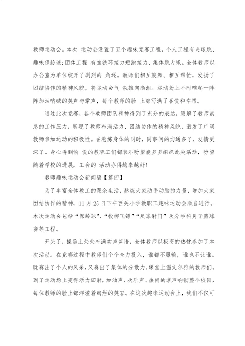 教师趣味运动会新闻稿