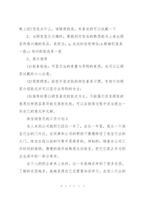 珠宝销售员的工作计划.docx