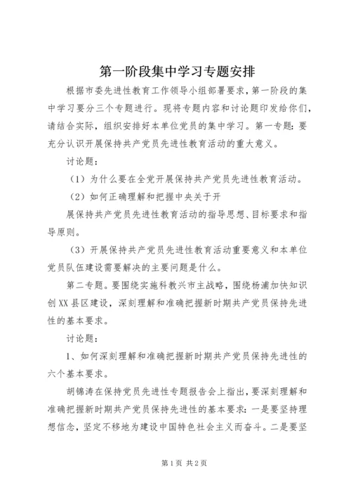 第一阶段集中学习专题安排 (3).docx
