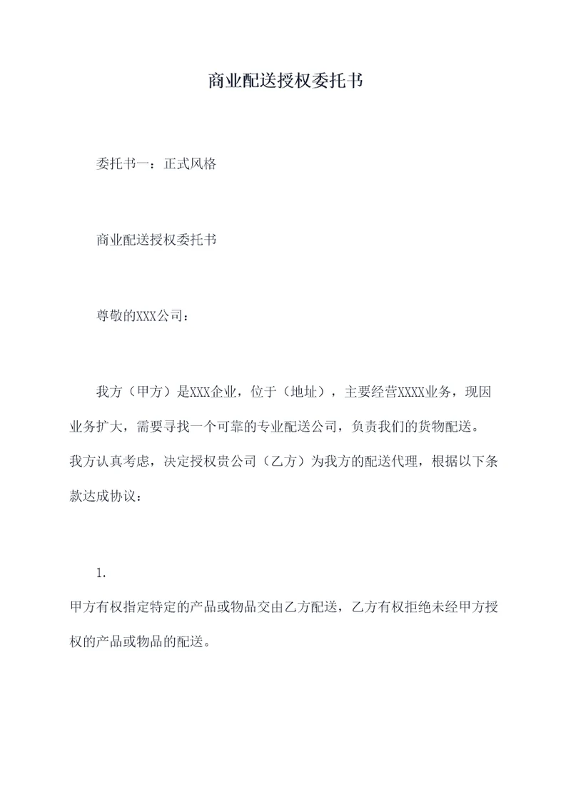 商业配送授权委托书