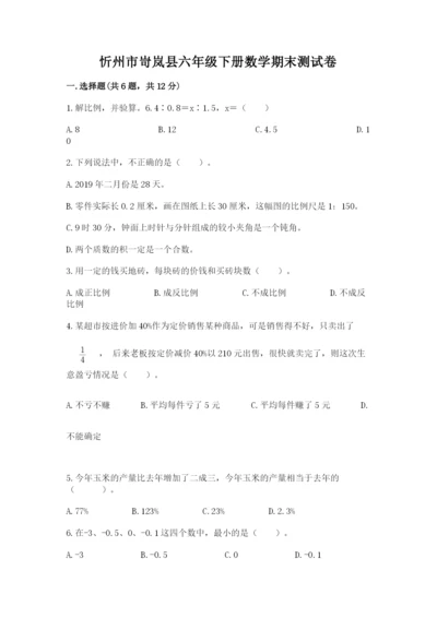 忻州市岢岚县六年级下册数学期末测试卷往年题考.docx