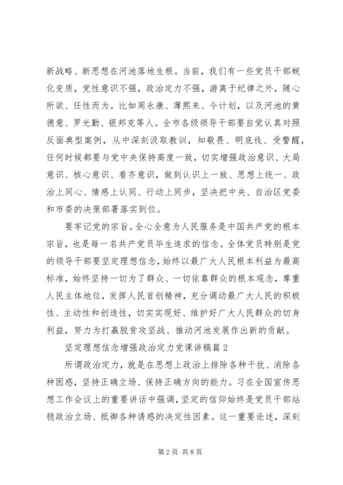 理想信念党课讲稿.docx